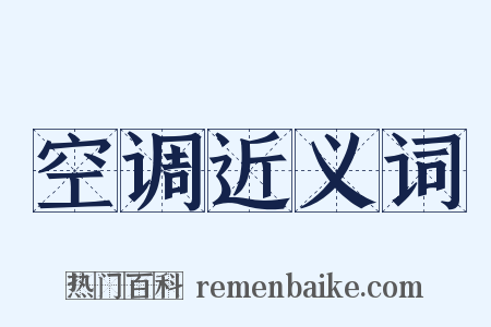 空调近义词是什么意思的图片